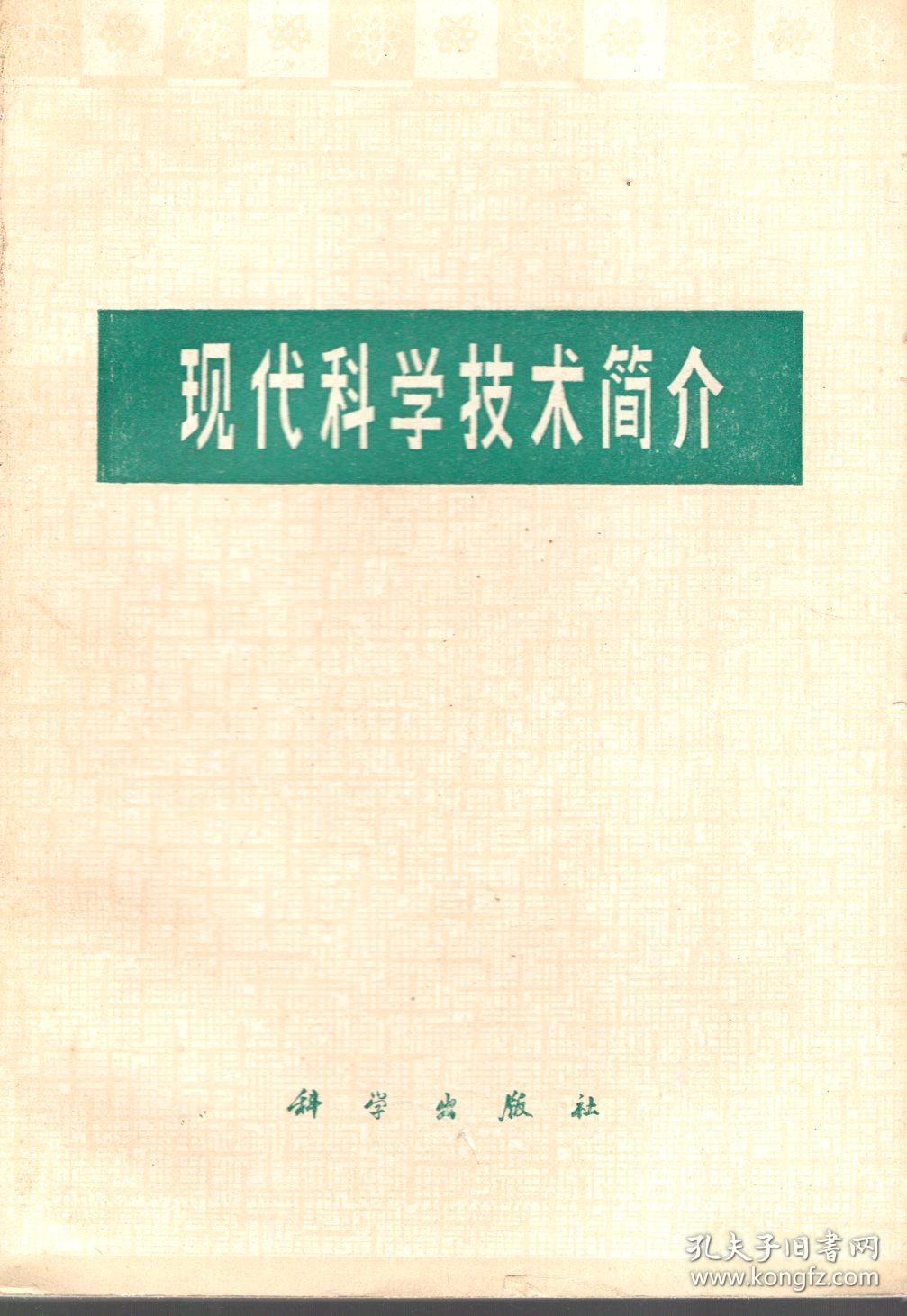 现代科学技术简介