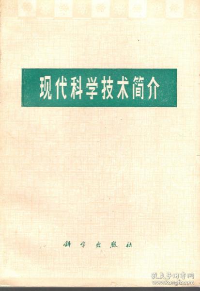 现代科学技术简介