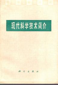 现代科学技术简介