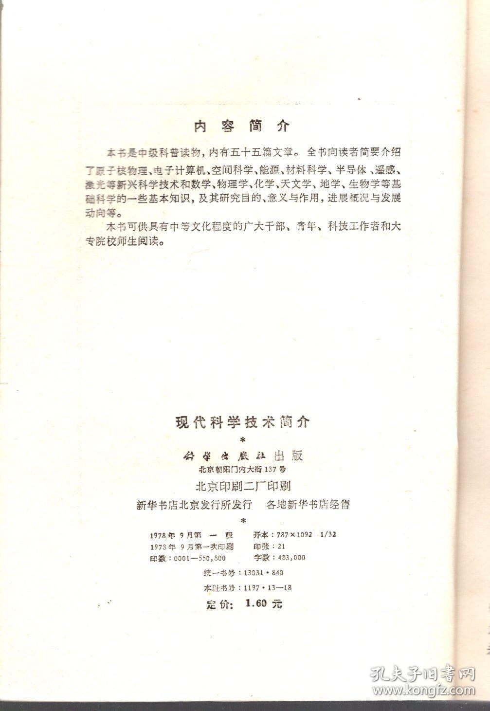 现代科学技术简介