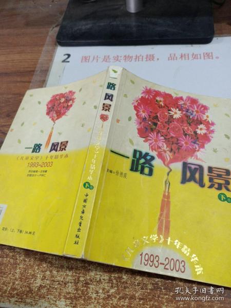 一路风景<儿童文学十年精华本>1993-2003(上下)