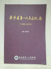 长沙县第一人民医院志1958-2018