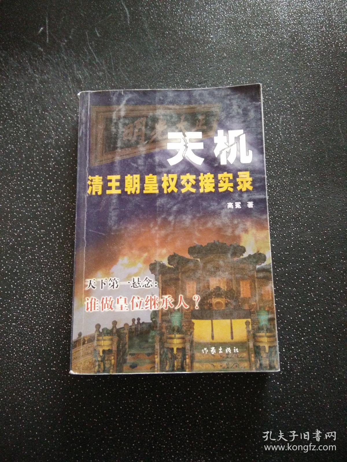 天机:清王朝皇权交接实录