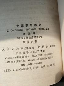 中国思想通史（侯外庐 著 中国思想史研究扛鼎之作 全五卷共六册 全套 精装 ）