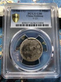 新疆湘平二钱（PCGS） G06 冠军分 银币