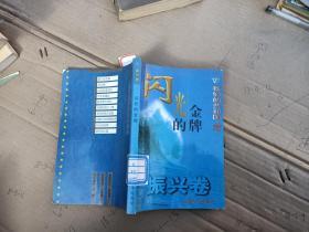 我們的共和國叢書閃光的金牌振興卷