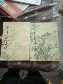 芥子园画谱(山水+梅兰竹菊) 2本合售