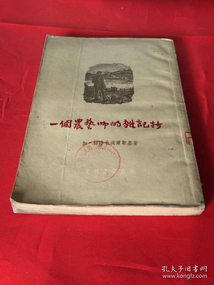 一个农艺师的杂记抄（光明书局1955年一版二印）