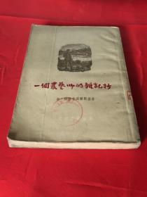 一个农艺师的杂记抄（光明书局1955年一版二印）