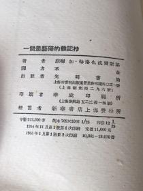 一个农艺师的杂记抄（光明书局1955年一版二印）