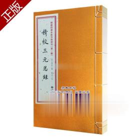 增补四库未收方术汇刊（第一辑）第23函：《性命圭旨》