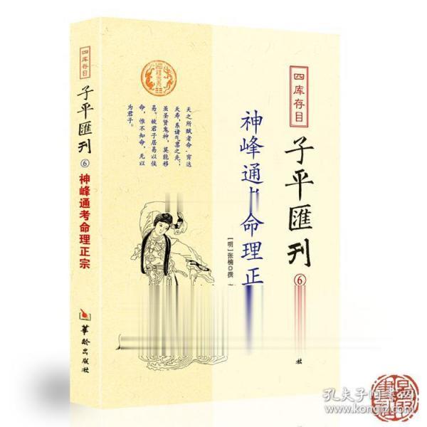 四库存目子平汇刊6：神峰通考命理正宗