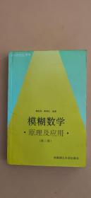 模糊数学原理及应用（第四版）（新版链接http://product.dangdang.com/product.aspx?product_id=22475074）