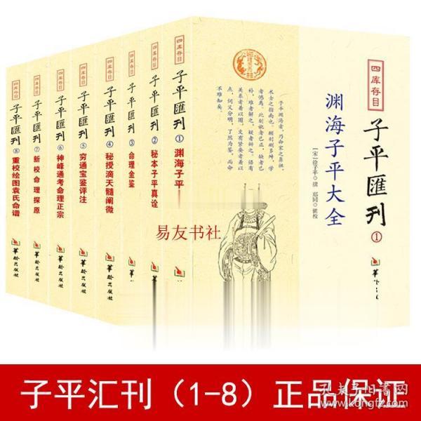 秘本子平真诠：四库存目子平汇刊（2）