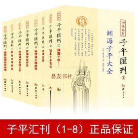 秘本子平真诠：四库存目子平汇刊（2）