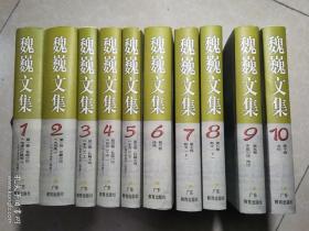 魏巍文集 全1-10册 精装  未翻阅