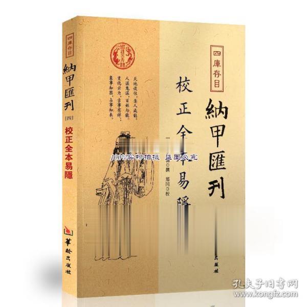 四库存目纳甲汇刊（四） 校正全本易隐