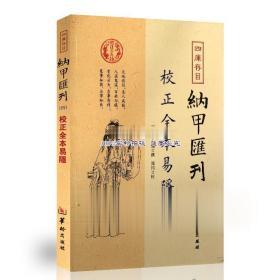 四库存目纳甲汇刊（四） 校正全本易隐