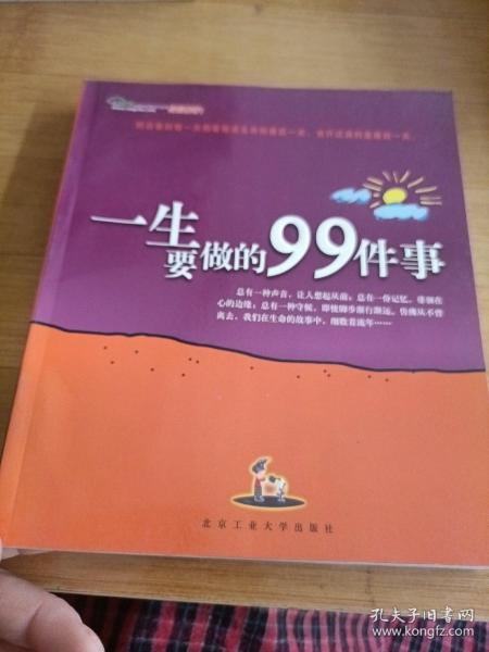 一生要做的99件事