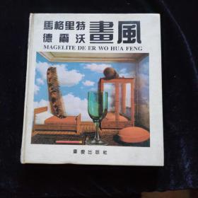 玛格丽特德尔沃画风一版一印