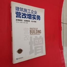 建筑施工企业营改增实务：政策解读、发票管理、会计核算