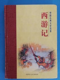 内蒙古大学出版社__中国古典文学名著__西游记3