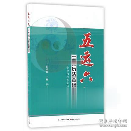 五运六气天文历法基础知识 黄帝内经天文历法基础知识