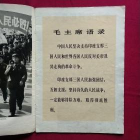 人民画报——1971年第4期(有语录)