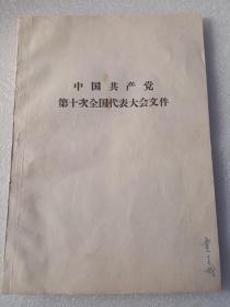 中国共产党第十次全国代表大会文件   16开