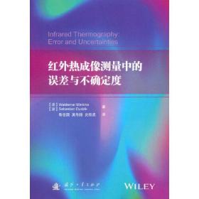 &红外热成像测量中的误差与不确定度