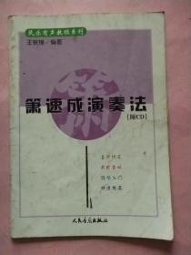 箫速成演奏法【民乐有声教程系列】