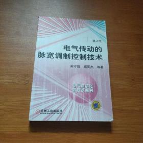 电气传动的脉宽调制控制技术