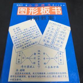 《小學(xué)語文圖形板書簡明教案》j5nxb4