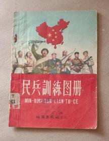 《民兵训练图册》。地图出版社1958年11月1版1印，32开，九品，馆藏书。
