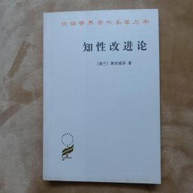 知性改进论：并论最足以指导人达到对事物的真知识的途径