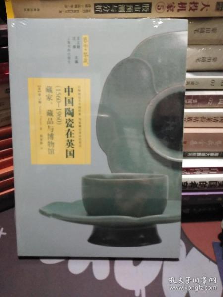 艺术与鉴藏·中国陶瓷在英国（1560-1960）：藏家、藏品与博物馆【原塑封包装】