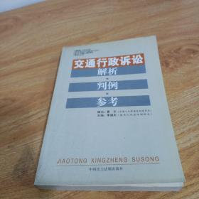 交通行政诉讼解析·判例·参考