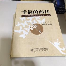 幸福的向往：学校内涵式发展的思考与实践