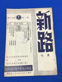 民国37年 《新路》周刊 第一卷 第18期 要目有 美苏和平是否可能 评币制改革 中缅边境堪界侧闻