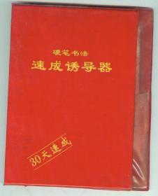 《硬笔书法速成诱导器》（30天速成）21张字帖