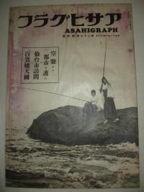 1936年11月22日《朝日画报》 日本的仙台市 山阴的海猫岛