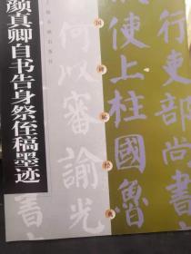 颜真卿自书告身祭侄稿墨迹