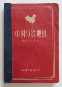 中国分省地图 袖珍平装本 1959年印（全店满30元包挂刷，满100元包快递，新疆青海西藏港澳台除外）