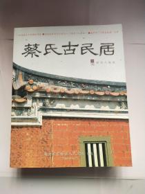 蔡氏古民居 南安官桥镇漳里村蔡资深 闽南传统建筑大观园