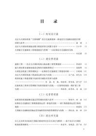 大型航空交通枢纽探索之路-规划、建设、运营理论与实践 9787112255139 王广斌 孙继德 贾广社 谭丹 中国建筑工业出版社