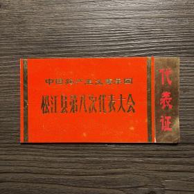 中国共产主义青年团 松江县第8次代表大会 代表证 1978年