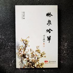 林泉吟草（签名本）