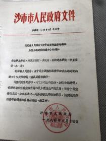 沙市市人民政府&纸品&红色书刊&红色收藏&关于适当调整养路费率加快公路建设的通知&80年代文件1件