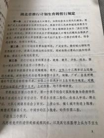 湖北省推行计划生意的暂行规定&纸品&红色书刊&红色收藏&16开