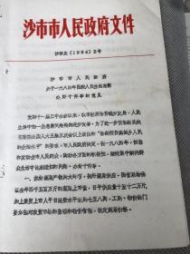 沙市市人民政府&纸品&红色书刊&红色收藏&关于1984年围绕人民生活急需办好十件事的意见&80年代文件1件